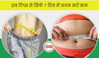 Weight Loss Tips : बढ़ते वजन से हैं परेशान तो आजमाएं ये टिप्स, सप्ताहभर में हो जाएगी गजब की फिटनेस....