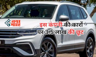 Cars on Discount: छूट न जाए मौका! इस कंपनी की कारों पर मिल रही 3.5 लाख तक की छूट, इतनी सी कीमत में ये धांसू फीचर्स...