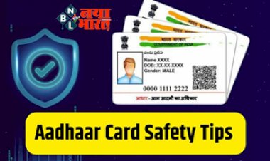 Aadhaar Safety Tips: आपके साथ नहीं होगा आधार कार्ड से जुड़ा फ्रॉड,  बस करें ये 5 काम, सुरक्षित रहेगी निजी जानकारी...