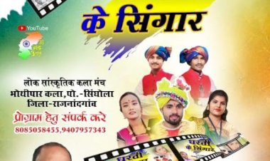 CG - ग्राम पंचायत किबड़ा का वार्षिक मेला 16 मार्च को रात्रिकालीन कार्यक्रम लोक कला मंच धरती के सिंगार ग्राम भोथीपार कला जिला राजनांदगांव की होगी प्रस्तुति...