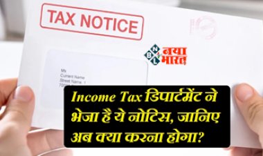 Income Tax Notice : इनकम टैक्स मिसमैच नोटिस मिलने पर ना हो परेशान, ऐसे मिनटों में करें ठीक, यहाँ देखें पूरी डिटेल...
