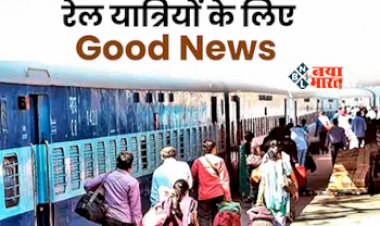 IRCTC News : रेलवे ने इन लोगों को दी बड़ी सौगात! रेल किराए के साथ-साथ इन चीजो में मिलेगी छुट, जाने नये नियम...