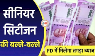 Senior citizens FD Interest Rates : सीनियर सिटीजन की हुई मौज! ये बैंक FD पर ऑफर कर रहे है तगड़ा ब्याज, यहाँ देखे पूरी लिस्ट...
