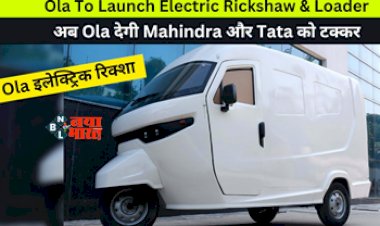 OLA Electric Rickshaw : ओला की बड़ी तैयारी! अब इलेक्ट्रिक स्कूटर के अलावा ई-बाइक और अब e-rickshaw भी लाएगी कंपनी, जाने कब होगी लांच...