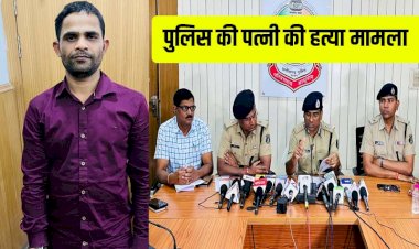 CG- कॉन्स्टेबल की पत्नी हत्या मामले मे सनसनीखेज खुलासा, ऐसे सुलझी अंधे कत्ल की गुत्थी, प्रेमी ने इस वजह से उतारा मौत के घाट, वारदात को अंजाम देने प्लाइट से आया था राजधानी,पढ़िए पुलिस के पत्नी की मर्डर स्टोरी....