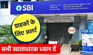 SBI Alert : SBI खाताधारको के लिए अलर्ट! जान लीजिये ये बड़ी खबर, वरना हो सकता है बड़ा नुकसान...