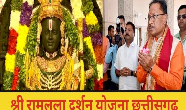 CG - श्रीरामलला दर्शन योजना के खिलाफ दायर की गई हाईकोर्ट में याचिका, याचिकाकर्ता ने बताया संविधान के खिलाफ, HC ने सुरक्षित रखा फैसला.....
