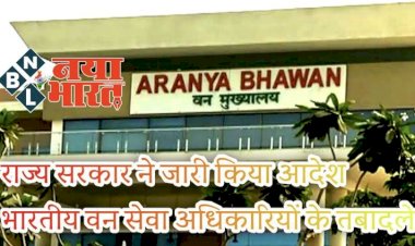 CG- IFS ट्रांसफर BREAKING: राज्य सरकार ने जारी किया आदेश,बड़े पैमाने में भारतीय वन सेवा अधिकारियों के तबादले...जानिए किन्हें कहां मिली जिम्मेदारी...देखिए आदेश...
