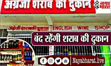 CG BREAKING: शराब प्रेमियों' के लिए जरूरी खबर, इस दिन सभी देशी-विदेशी शराब दुकानें रहेगी बंद, शुष्क दिवस घोषित....