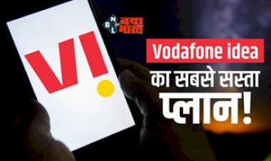 VI cheapest Recharge Plan : VI लेकर आया है अब तक का सबसे सस्ता रिचार्ज प्लान, अनलिमिटेड कॉलिंग और 1.5GB डेटा के साथ मिलेगी ये सुविधाएँ...