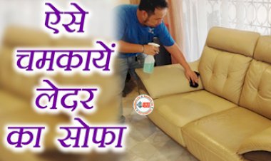 Leather Sofa Cleaning : घर में है लेदर का सोफा, तो उसे साफ़ करने के लिए अपनाएं ये आसान तरीके, हो जायेगा बिलकुल नये जैसा...