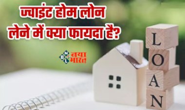 Joint Home Loan: अब home लोन के बजाय ले ज्वाइंट होम लोन, मिलेंगे ये कई बड़े फायदे, जाने इससे जुड़ी सारी डिटेल...