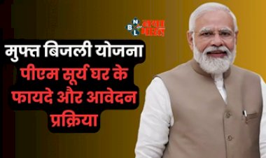 Free Electricity : सरकार की मुफ्त बिजली योजना का फायदा उठाने के लिए लोगों में मची होड़, तुरंत करा लें रजिस्ट्रेशन, जाने आवेदन प्रक्रिया...