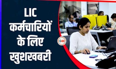 LIC Salary News : LIC के कर्मचारियों के लिए बड़ी खुशखबरी! वेतन में होगी भारी बढ़ोतरी, मिली मंजूरी, जाने पूरी खबर...