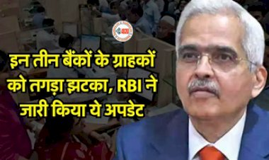 Bank News : RBI की बड़ी कार्यवाही, इन तीन बैंकों के ग्राहकों को तगड़ा झटका, कहीं आपका भी तो अकाउंट नही इनमे, जान ले...