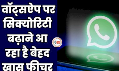 WhatsApp Security Update : अब WhatsApp पर भी मिलेगी तगड़ी सिक्योरिटी, कंपनी लेकर आ रही है ये धांसू फीचर...