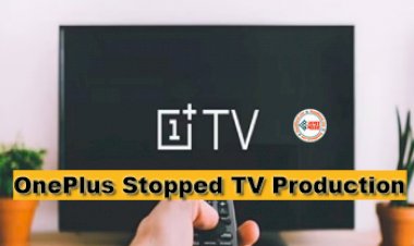 OnePlus Smart TV : बड़ी खबर! OnePlus अब भारत में नही बेचेगी स्मार्ट टीवी, प्रोडक्शन पे लगाईं लगाम, जाने पूरा मामला...