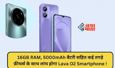 Lava O2 Smart Phone : आ गया Lava का सबसे सस्ता और दमदार फ़ोन, 16GB रैम, 128GB स्टोरेज के साथ तगड़ा बैटरी बैकअप, जाने इसके स्पेसिफिकेशन और कीमत...