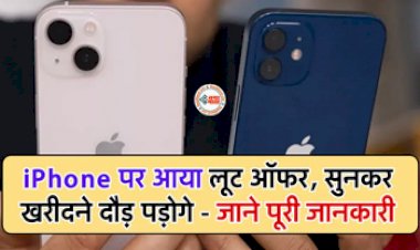 iPhone Discount Offer : iPhone लवर्स के लिए बड़ी खुशखबरी! आईफोन्स के दामो में आई भारी गिरावट, यहाँ देखें...