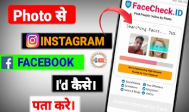 Find Facebook ID by Photo : अब फोटो से मिनटों में पता करें किसी की भी Facebook और Instagram ID, इन टिप्स को करें फॉलो...
