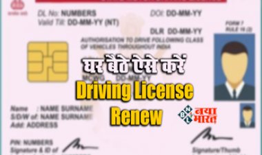 Driving License Renew: घर बैठे मिनटों में रिन्यू करें अपना ड्राइविंग लाइसेंस, यहाँ जाने पूरा तरीका...