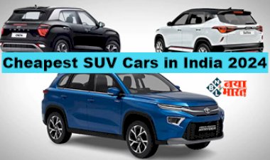 Cheapest SUV Cars in India 2024 : छोटी कार की जगह घर ले आयें ये सस्ती SUV, ये है 5 सबसे सस्ते मॉडल्स, यहाँ देखें पूरी लिस्ट...