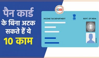 PAN Card News : बेहद जरुरी है PAN CARD, इसके बिना अटक जायेंगे आपके ये कई जरूरी काम, साथ ही पेमेंट और ट्रांजैक्शन भी, जान लीजिये...