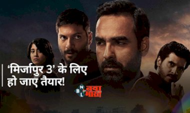 Mirzapur 3 Web Series : 'मिर्जापुर 3' के फर्स्ट लुक ने मचाया हंगामा, जाने कब होगी रिलीज...
