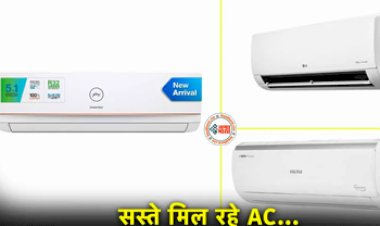 Best offers on Split AC : धमाकेदार ऑफर! गर्मी शुरू होने से पहले ही AC के दाम में आई भारी गिरावट, यहां मिल रहा 'छप्परफाड़' ऑफर, जाने नये दाम...