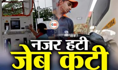 Petrol Pump Scam : पेट्रोल या डीजल भरवाते समय यहां रखें नजर, अगर चुके तो हो जायेगा बड़ा नुकसान, जान लीजिये ये काम की खबर...