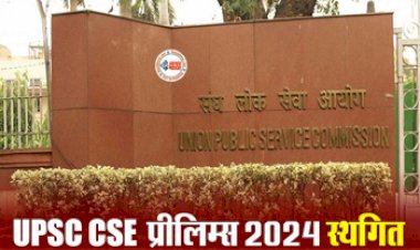 UPSC CSE 2024 Update : बड़ी खबर! लोकसभा चुनाव के कारण UPSC CSE 2024 प्रारंभिक परीक्षा स्थगित, जाने अब कब होगा एग्जाम, यहाँ देखें पूरी डिटेल...