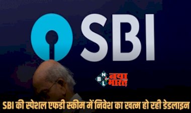 SBI Scheme : SBI की इस जबरदस्त स्कीम में निवेश के लिए बचे है केवल चंद दिन, खत्म हो रही है डेडलाइन, फिर नहीं मिलेगा मौका, यहाँ देखें पूरी जानकारी...
