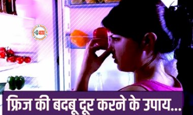 Fridge Smell : फ्रिज में रखें खाने से आ रही बदबू, तो तुरंत अपनाएं ये तरीका, हमेशा रहेंगे दूर बदबू और बैक्टीरिया...