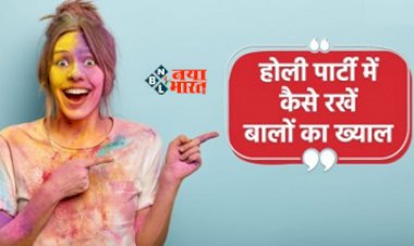 Hair Care In Holi : होली के रंगों से बाल हो जाते है खराब, तो चिंता करने की नही है कोई जरुरत, अपनाएं ये तरीका...