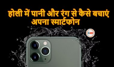 Protect Phone From Water And Color : होली का मजा आपको कही पड़ ना जाएगी महंगी, इस तरह अपने मोबाइल को रंग और पानी से बचाएं, जान ले जरुरी टिप्स...