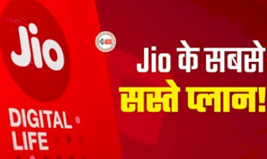Cheapest Plan: Jio ने लांच किया अपना सस्ता और किफायती प्लान, कंपनी ग्राहकों को दे रही है कैशबैक ऑफर, जाने प्लान से जुड़ी सारी डिटेल...