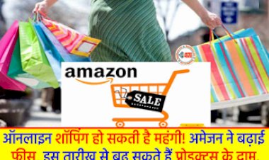 Amazon India Big Update : Amazon ने लिया बड़ा फैसला, महंगा हो सकता है शॉपिंग करना, बढ़ाए ये चार्जेस, कुछ भी ऑर्डर करने से पहले जान ले जरुरी खबर...