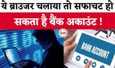 Cyber Alert: सावधान! ये ब्राउजर चलाया तो सफाचट हो सकता है बैंक अकाउंट, सरकार ने जारी की चेतावनी, जाने क्या है पूरा मामला...