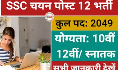 SSC Selection Post Phase 12 : जल्दी-जल्दी...! SSC सिलेक्शन पोस्ट फेज 12 के लिए आवेदन करने की आज है आखिरी तारीख, जाने वैकेंसी सेजुड़ी सारी डिटेल...