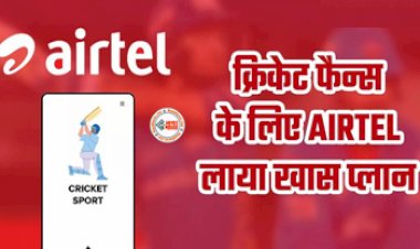 Airtel IPL Cricket Pack : क्रिकेट फैंस के लिए Airtel ने लांच किया खास प्लान! एक पैक में मिलेगा कई बेनिफिट्स, जाने पूरी डिटेल...