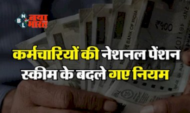 OPS vs NPS : केंद्रीय कर्मचारियों की नेशनल पेंशन स्कीम में बड़ा बदलाव, अब इतनी मिलेगी पेंशन....