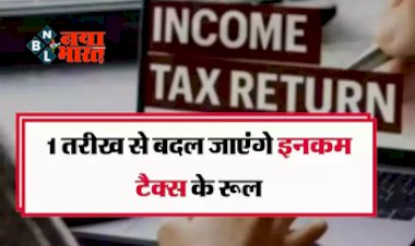 Income Tax Rules Change: टैक्सपेयर्स ध्यान दें! 01 अप्रैल 2024 से बदल जाएंगे इनकम टैक्स के ये बड़े नियम, यहां जानें डिटेल्स...