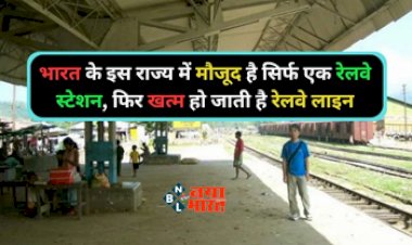 State Lonely Railway Station: भारत का ऐसा राज्य जहां हैं सिर्फ एक रेलवे स्टेशन, उसके बाद पटरियां हो जाती है खत्म....