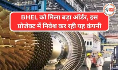 अडाणी ने छत्तीसगढ़ के पॉवर प्लांट के लिए BHEL को दिया 4000 करोड़ रुपए का ठेका...