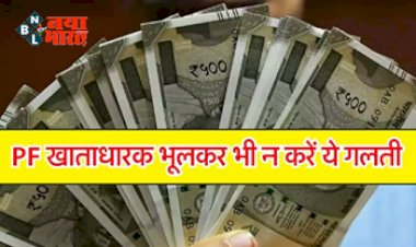 PF Balance Check: प्रोविडेंट फंड क्लेम का गड़बड़झाला, 3 में से 1 क्लेम क्यों हो रहा है रिजेक्ट?