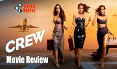 Crew Movie Review : तब्बू, कृति, करीना ने कराई 'क्रू' की धमाकेदार लैंडिंग, जानें फिल्म में क्या कर रहे ये....