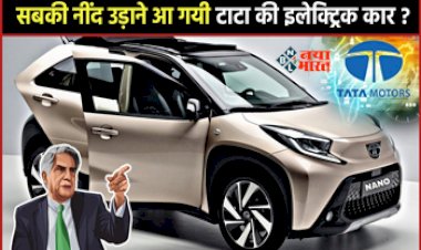Tata Nano Ev: देशभर में अब हर कोई खरीद सकेगा कार, सबकी हेकड़ी निकालने लांच होने जा रही Nano EV, बुकिंग के टूटे सारे रिकॉर्ड....