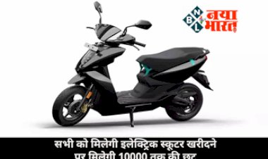 E Bike Yojana: बड़ा ऐलान! EV के लिए सरकार ने खोला खजाना, सभी को मिल रही इलेक्ट्रिक स्कूटर खरीदने पर मिलेगी 10000 तक की छूट...