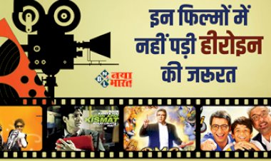 Bollywood News : बिना हीरोइनों के भी सुपरहिट रहीं  ये फ़िल्में! न दिखा रोमांस न मेलोड्रामा, यहाँ देखें लिस्ट...