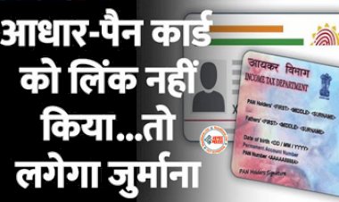 Pan Aadhaar Card Link : बड़ी खबर! Pan और Aadhaar Card लिंक नहीं कराने वाले को मिलेगी नोटिस, जाने क्या होगा...